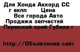 Для Хонда Аккорд СС7 1994г акпп 2,0 › Цена ­ 15 000 - Все города Авто » Продажа запчастей   . Пермский край,Губаха г.